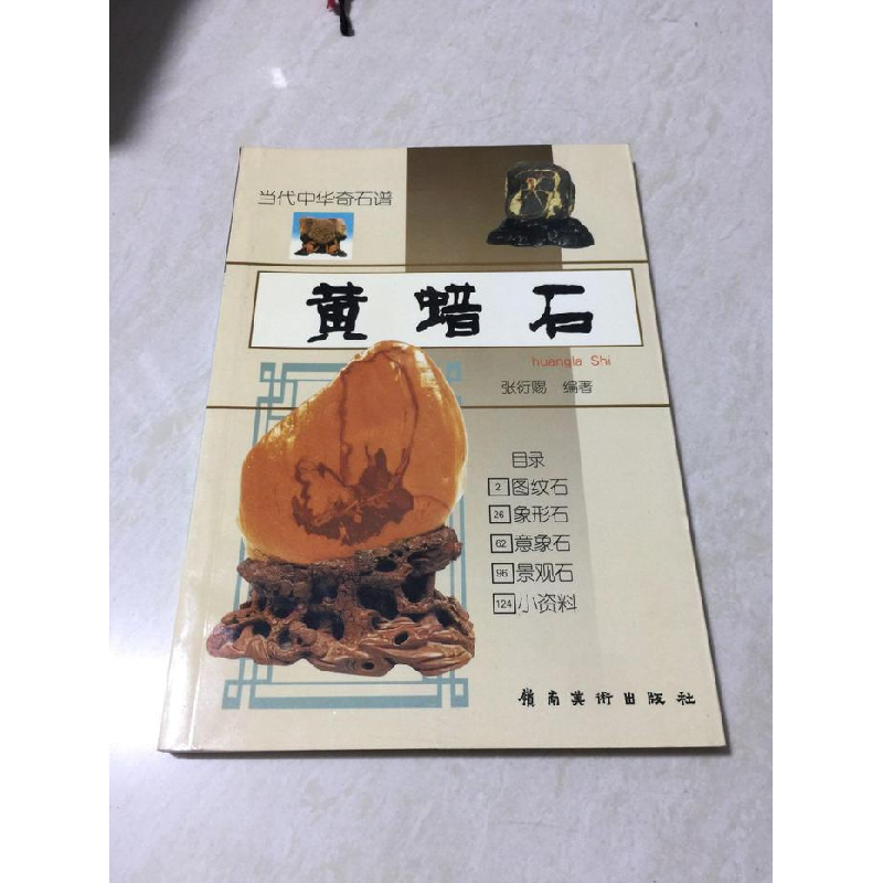 正版新书]黄蜡石(当代中华奇石谱)张衍赐9787536228344