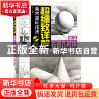 正版 美术基础技法超细致详解:石膏几何体 张宁 人民邮电出版社 9