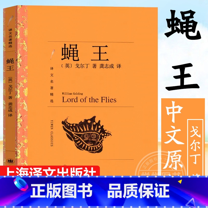 [正版]译文精选 蝇王中文原版 威廉戈尔丁/龚志成译 外国小说世界名著 上海译文出版社 班主任阅读四五六七八九年级中小