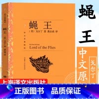 [正版]译文精选 蝇王中文原版 威廉戈尔丁/龚志成译 外国小说世界名著 上海译文出版社 班主任阅读四五六七八九年级中小