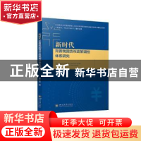 正版 新时代完善我国货币政策调控体系研究 夏仕龙著 四川大学出