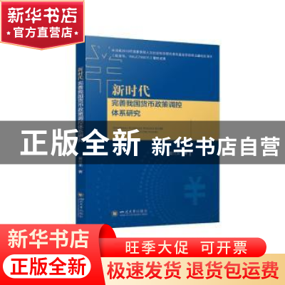 正版 新时代完善我国货币政策调控体系研究 夏仕龙著 四川大学出