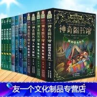 [友一个正版] 全套13册 凯叔神奇图书馆系列1+2+3部 7-10-14岁儿童童书科普百科神奇的图书馆书籍植物也疯