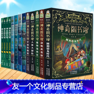 [友一个正版] 全套13册 凯叔神奇图书馆系列1+2+3部 7-10-14岁儿童童书科普百科神奇的图书馆书籍植物也疯