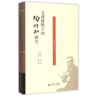 音像全球视野下的陶行知研究(第2卷)周洪宇