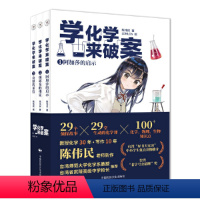 学化学来破案 [正版]学化学来破案(第2辑全3册) 陈伟民著 孩子们超喜欢的化学探案故事 赠全书音频+元素周期表+阅读打