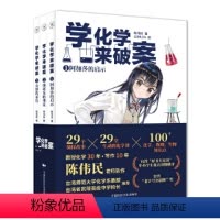 学化学来破案 [正版]学化学来破案(第2辑全3册) 陈伟民著 孩子们超喜欢的化学探案故事 赠全书音频+元素周期表+阅读打