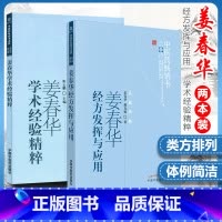 [正版]2本 姜春华学术经验精粹+姜春华经方发挥与应用 中医药书选粹系列中医临床医案医论效方验方经方用药心得中国中医药