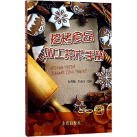 醉染图书焙烤食品加工技术手册9787518608171