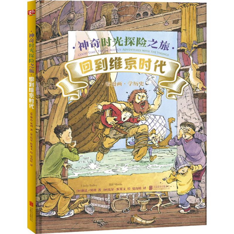 联合读创#神奇时光探险之旅 回到维京时代