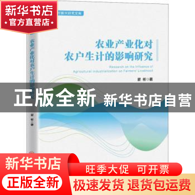 正版 农业产业化对农户生计的影响研究/乡村振兴研究文库 翟彬著