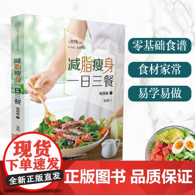 减脂瘦身一日三餐 视频版(汉竹)正版书籍
