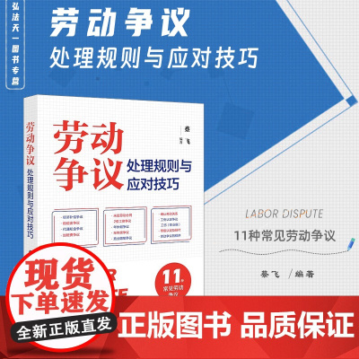 正版 劳动争议处理规则与应对技巧 蔡飞 编著 法律出版社