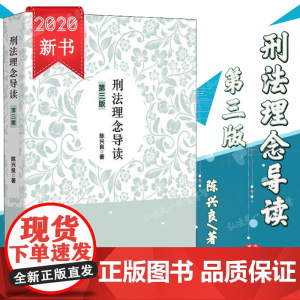 正版 2020刑法理念导读 第三版 3版 陈兴良 著 中国检察出版社 9787510224485