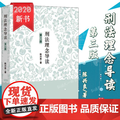 正版 2020刑法理念导读 第三版 3版 陈兴良 著 中国检察出版社 9787510224485