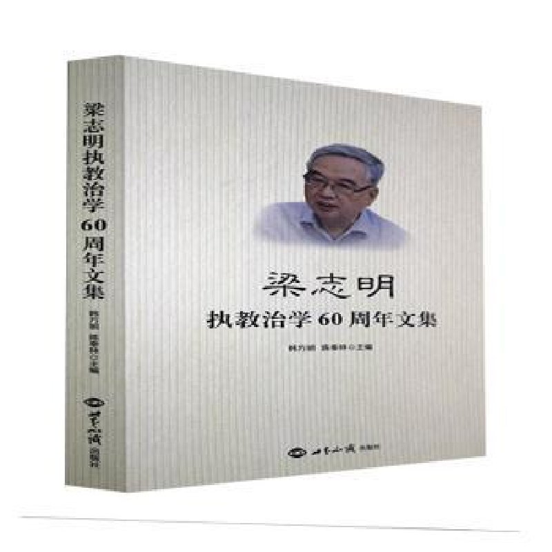 音像梁志明执教治学60周年文集韩方明