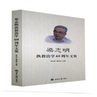 音像梁志明执教治学60周年文集韩方明