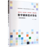 正版新书]数字媒体技术导论(微课视频版)李放9787302609452