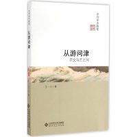 [M]从游问津:在文与艺之间-9787303183005