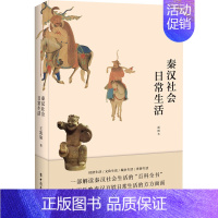 [正版]秦汉社会日常生活 插图本 王凯旋 秦汉时代的衣食住行婚丧嫁娶风物民俗等与人们生活密切相关的知识和内容历史大众通俗