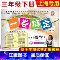 3年级下 数学 [正版]2024春一卷搞定 数学 三年级第二学期/3年级下 配套上海二期课改数学小学单元测试试卷全新修订