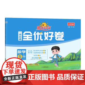 2025春阳光同学一线名师全优好卷数学人教版5年级下册