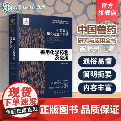 兽用化学药物及应用 中国兽药研究与应用全书 曾振灵主编 化学工业出版社