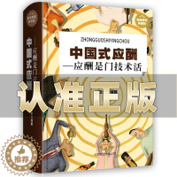 [醉染正版]中国式应酬 是门技术活正版 商务社交礼仪书籍大全职场人情世故人际交往关系中国式酒局应酬学中国式应酬与潜规则中