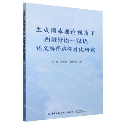 [N]生成词库理论视角下西班牙语-汉语语义解释路径对比研究-9787522902524