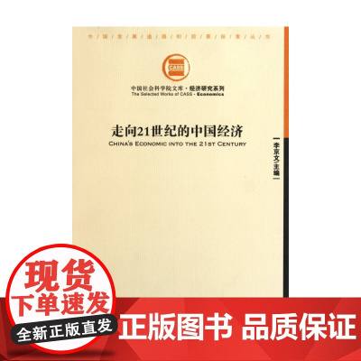 走向21世纪的中国经济/经济研究系列/中国社会科学院文库
