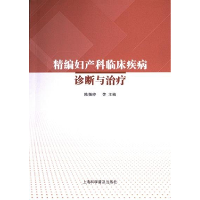 正版新书]精编妇产科临床疾病诊断与治疗陈振婷等9787542785787