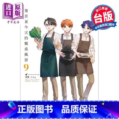 [正版]漫画 卫宫家今天的餐桌风景 9 Taa TYPE-MOON 台版漫画书 角川出版中商原版
