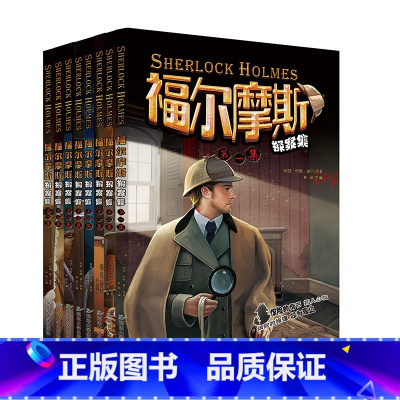 福尔摩斯探案集(全八册) [正版]福尔摩斯探案全集8册 小学生版悬疑推理小说三四五六年级青少年版柯南道尔大侦探书课外书全