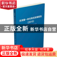 正版 京津冀一体化物流发展报告:2015 王旭东主编 中国财富出版