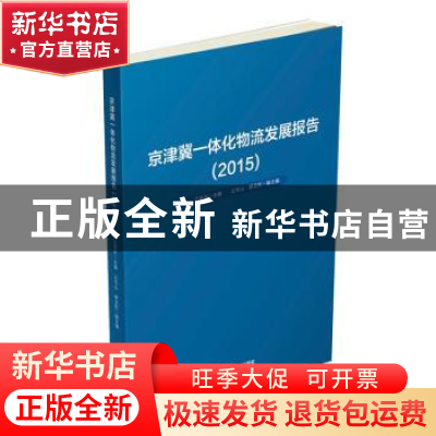正版 京津冀一体化物流发展报告:2015 王旭东主编 中国财富出版