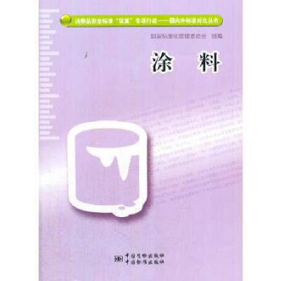 正版新书]涂料国家标准化管理委员会组 编9787506680882