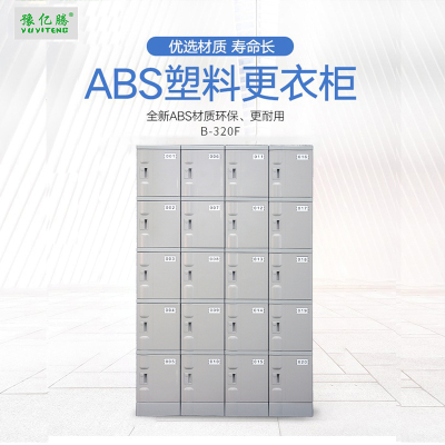 豫亿腾 B320F ABS塑料更衣柜游泳馆洗浴桑拿温泉瑜伽酒店防水寄存柜健身房储物柜学生书包柜可定制