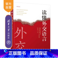 [正版] 读懂外交语言 仪名海 等著 外交;语言