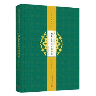 正版新书]湖北公安药用植物志谢朝林,李芳 著9787568068857