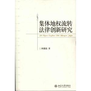 [N]集体地权流转法律创新研究-9787301184868
