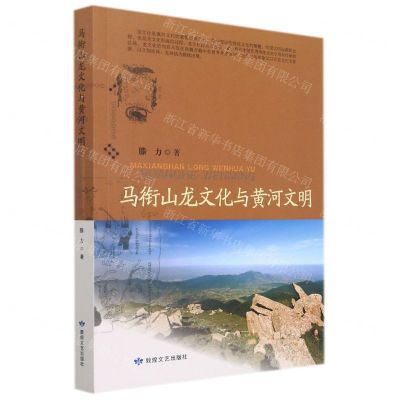 [N]马衔山龙文化与黄河文明-9787546819570