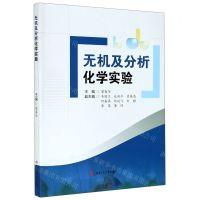 [N]无机及分析化学实验-9787030629173