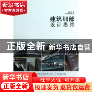 正版 建筑细部设计思维 王英健著 机械工业出版社 9787111398370