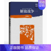 [正版] 解放战争1卷 王树增中学红色文学经典阅读丛书中国当代小说长篇纪实文学青少版读物初高中课外阅读书籍