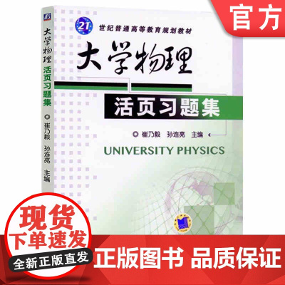 正版 大学物理活页习题集 崔乃毅 孙连亮 普通高等教育教材 9787111398356 机械工业出版社店