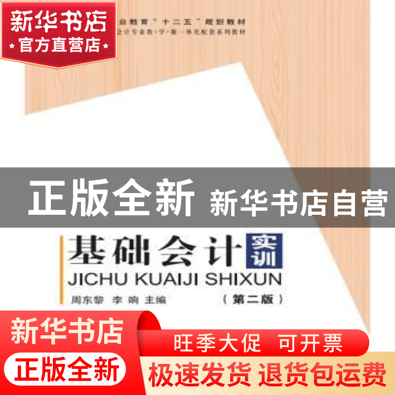 正版 基础会计实训 周东黎 科学出版社 9787030478412 书籍