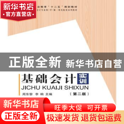正版 基础会计实训 周东黎 科学出版社 9787030478412 书籍