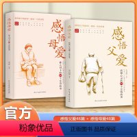 [抖音同款2册]感受母爱+感受父爱 [正版]抖音同款感悟母爱+感悟父爱全2册 心灵与修养书籍亲子阅读家庭关系处理心理学父