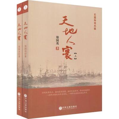 正版新书]天地人寰(2册)郑国茂9787519032197