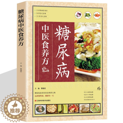 [醉染正版]糖尿病人餐谱 中医食养方 糖尿病人饮食制作书籍 食疗保健菜谱 血糖高治疗和保养方案大全 饮食宜忌偏方秘方养生